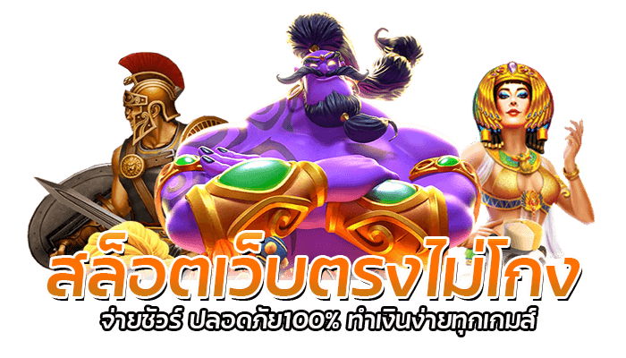 สล็อตเว็บตรงไม่โกง PG SLOT ผู้ให้บริการเกมสล็อตออนไลน์อันดับ 1 ในไทย เว็บเกมสล็อตคุณภาพดี ระบบเสถียร ทำกำไรง่ายทุกเกมส์