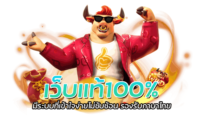 เว็บแท้100% เปิดให้เล่นเกมสล็อต PG SLOT ค่ายดัง รวมเกมยอดนิยมอันดับ 1 ในไทย ทำเงินง่ายฝากง่าย รับเงินได้เต็มจำนวนไม่มีหัก ไม่ต้องฝากขั้นต่ำ