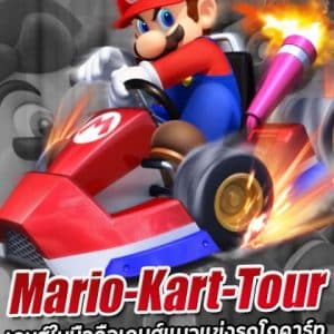 Mario Kart Tour เกมส์มาริโอ้ขับรถ