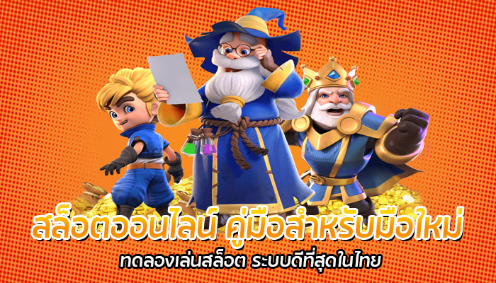 สล็อตออนไลน์ คู่มือสำหรับมือใหม่ ทดลองเล่นสล็อต ระบบดีที่สุดในไทย