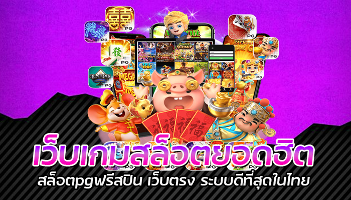 เว็บเกมสล็อตยอดฮิต สล็อตpgฟรีสปิน เว็บตรง ระบบดีที่สุดในไทย