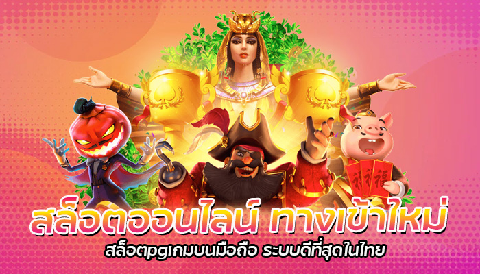 สล็อตออนไลน์ ทางเข้าใหม่ สล็อตpgเกมบนมือถือ ระบบดีที่สุดในไทย