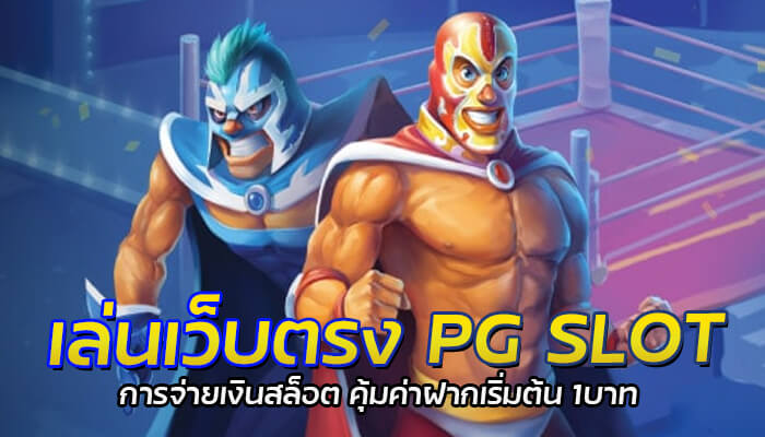 PG SLOT การจ่ายเงินสล็อต  ทำรายการ ฝาก-ถอน ได้เอง ผ่านสมาร์ทโฟน รองรับแอปธนาคารทุกแห่งในประเทศไทย