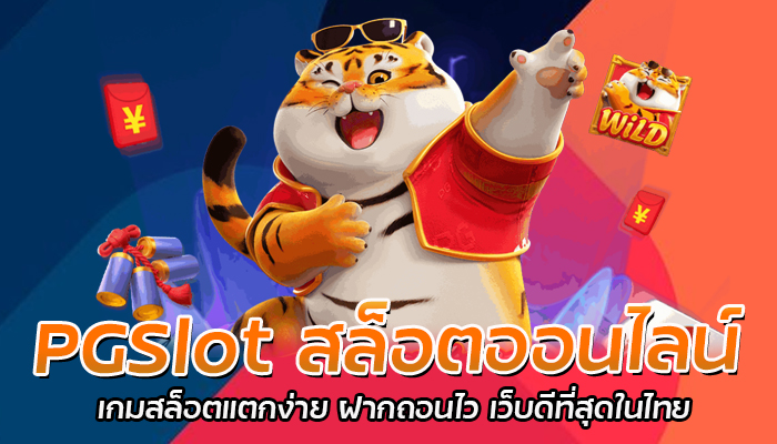 PGSlot สล็อตออนไลน์ เกมสล็อตแตกง่าย ฝากถอนไว เว็บดีที่สุดในไทย