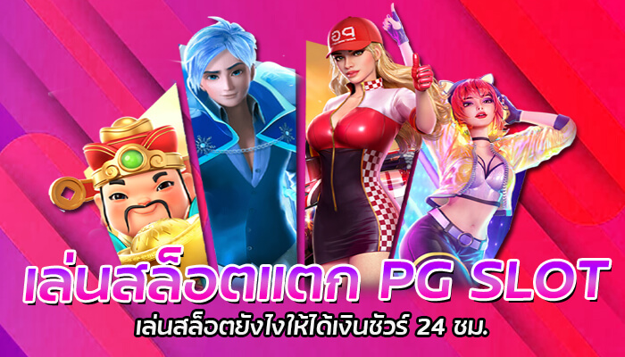 เล่นสล็อตแตก PG SLOT เว็บตรง ไม่ผ่านเอเย่นต์ เว็บบริการเกมสล็อตออนไลน์อันดับ 1 ในไทย ที่มีความพร้อมด้านการบริการเกมสล็อตออนไลน์จากหลายค่ายดังชั้นนำ