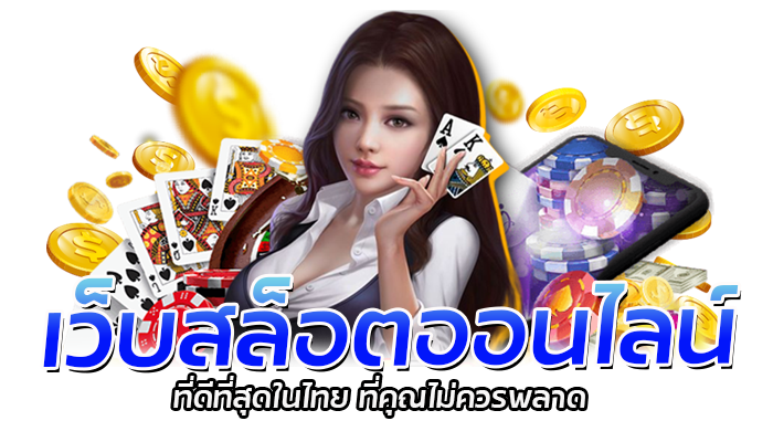เว็บสล็อตออนไลน์ที่ดีที่สุดในไทย